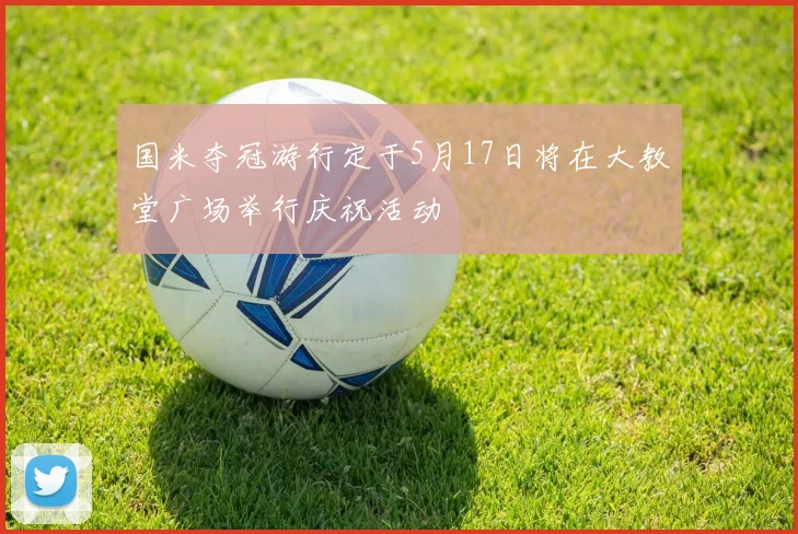 国米夺冠游行定于5月17日将在大教堂广场举行庆祝活动