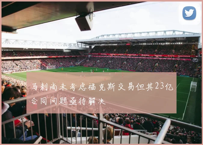 马刺尚未考虑福克斯交易但其23亿合同问题亟待解决