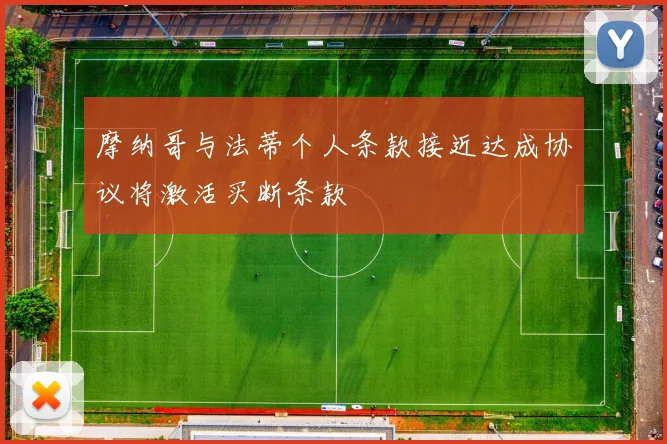 摩纳哥与法蒂个人条款接近达成协议将激活买断条款