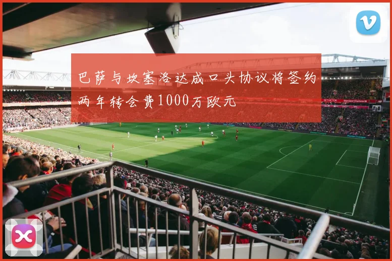 巴萨与坎塞洛达成口头协议将签约两年转会费1000万欧元